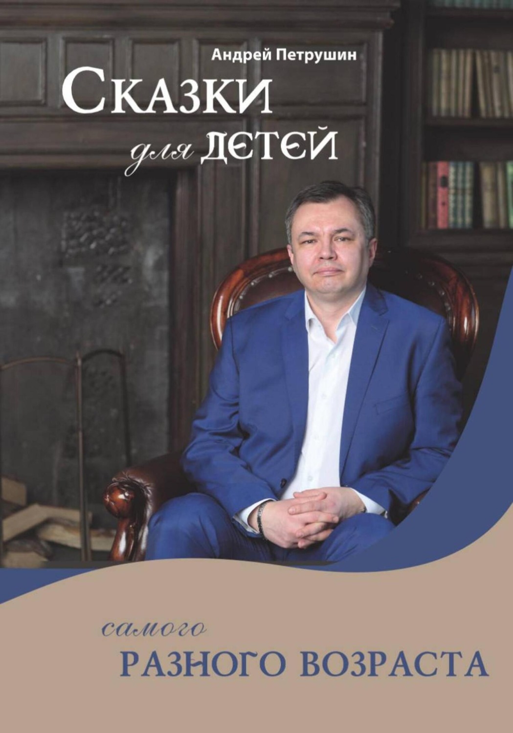 Обложка книги «Сказки для детей самого разного возраста»