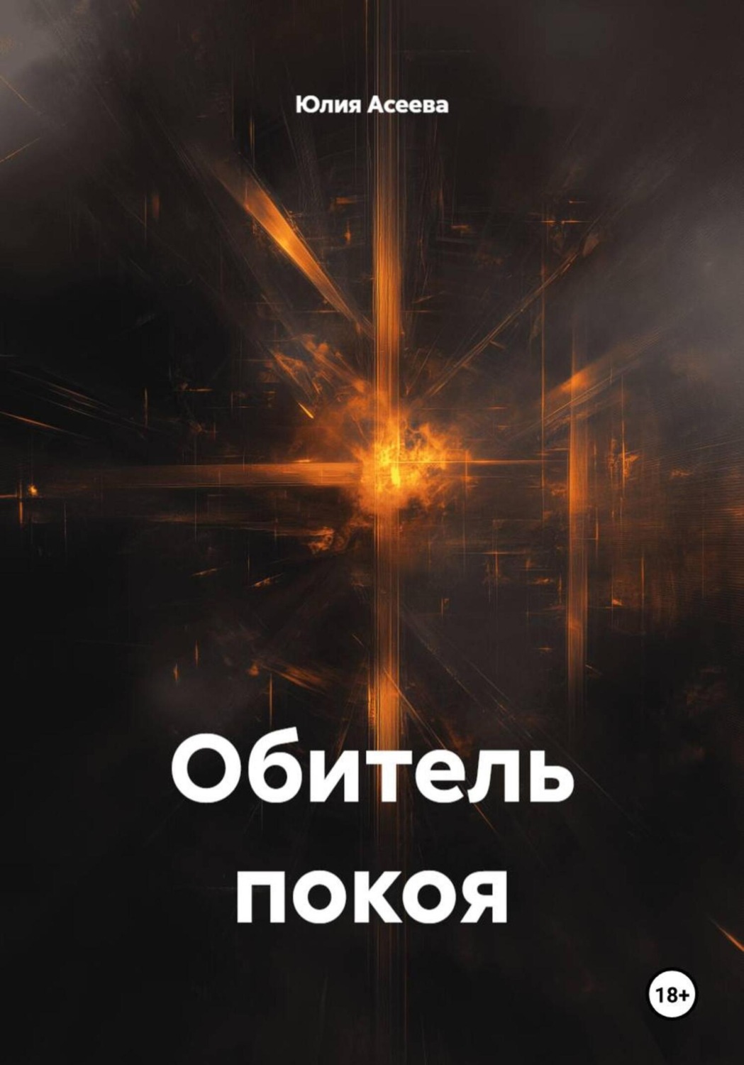 Обложка книги «Обитель покоя»