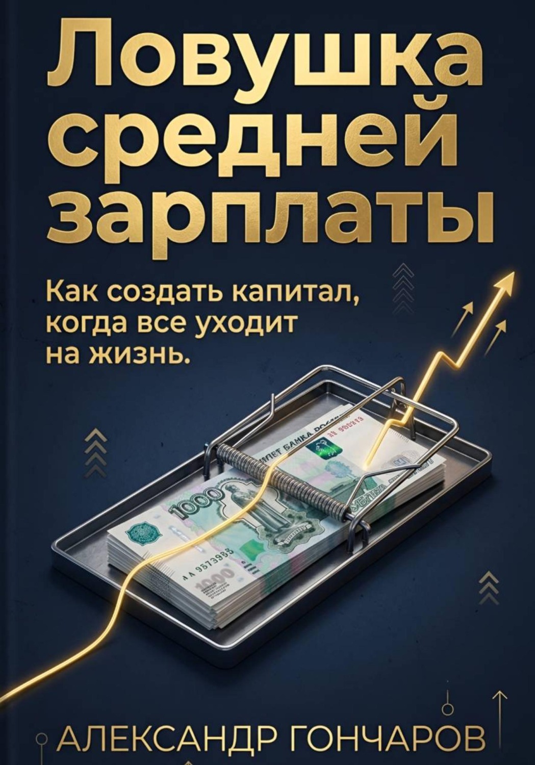 Обложка книги «Ловушка средней зарплаты. Как создать капитал, когда все уходит на жизнь»