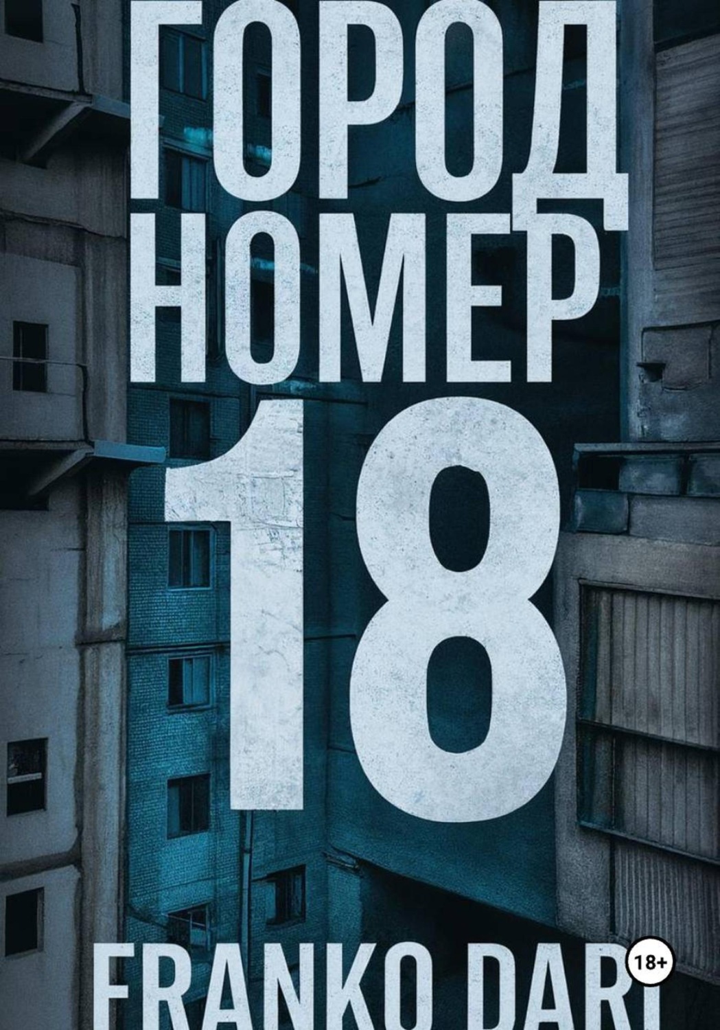 Обложка книги «Город 18»