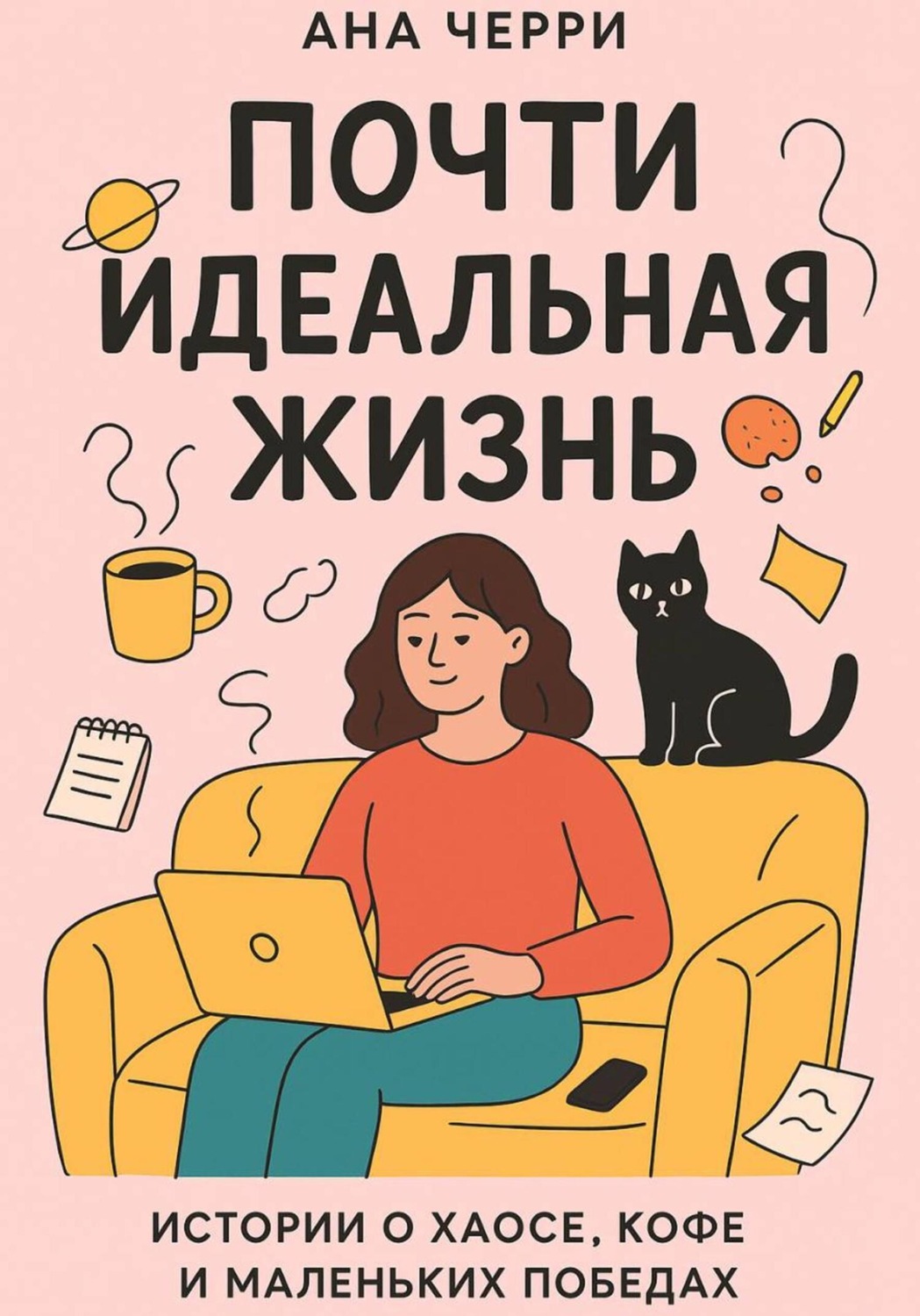 Обложка книги «Почти идеальная жизнь»