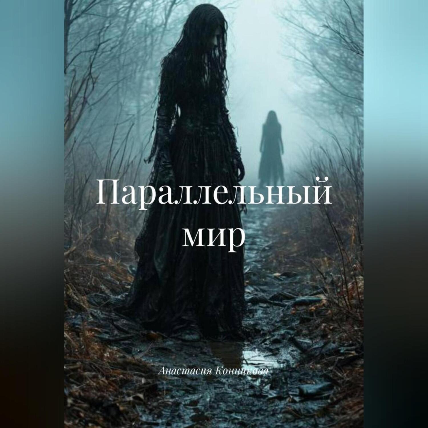 Обложка книги «Параллельный мир»