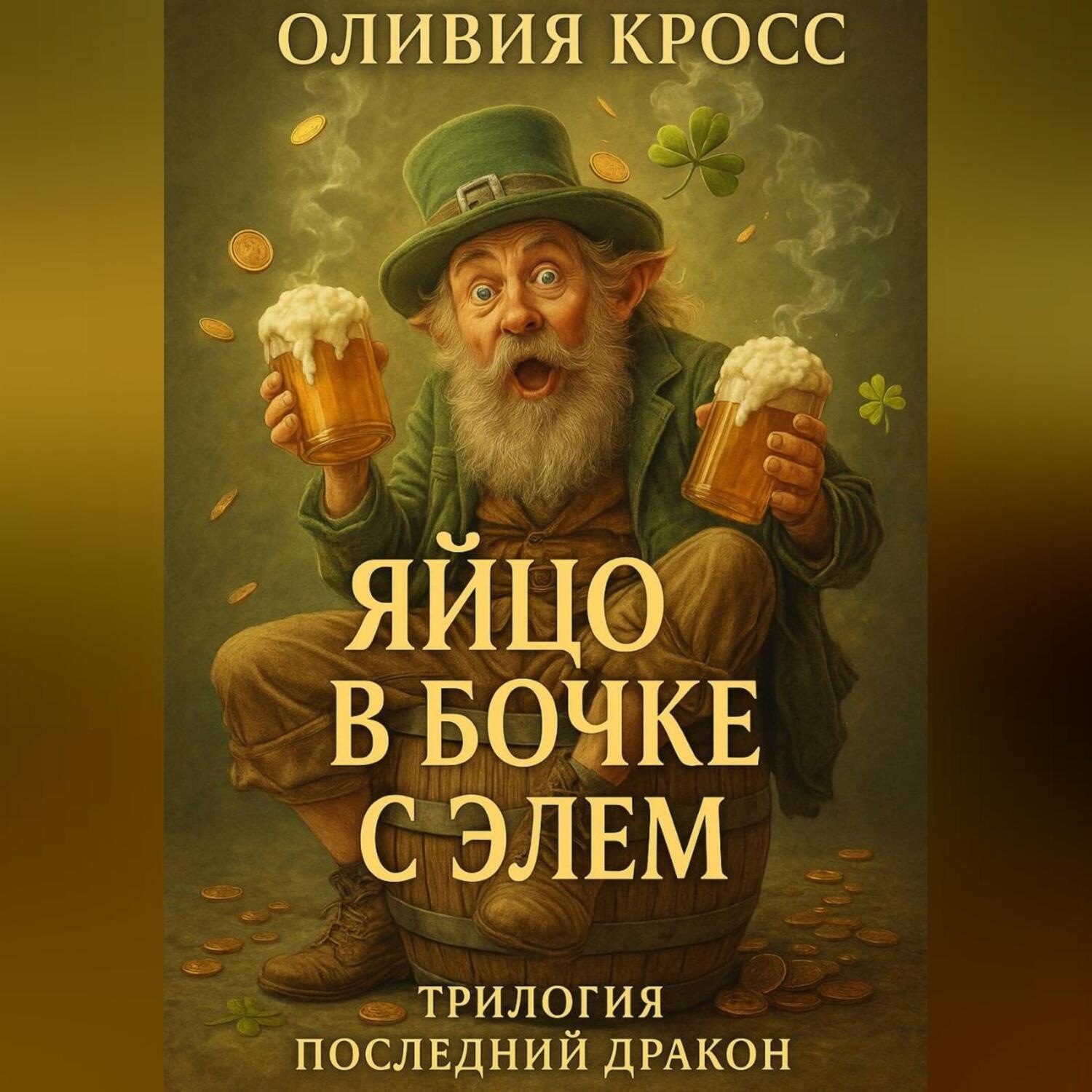 Обложка книги «ЯЙЦО В БОЧКЕ С ЭЛЕМ (трилогия ПОСЛЕДНИЙ ДРАКОН)»