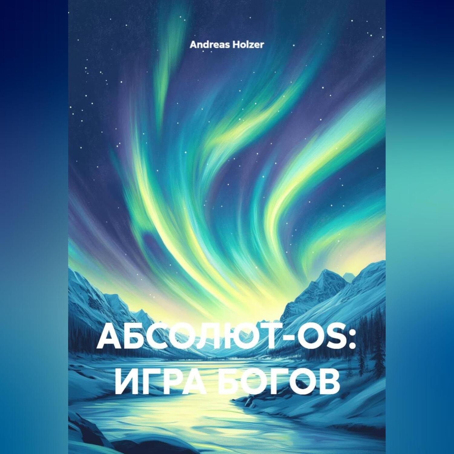 Обложка книги «АБСОЛЮТ-OS: ИГРА БОГОВ»