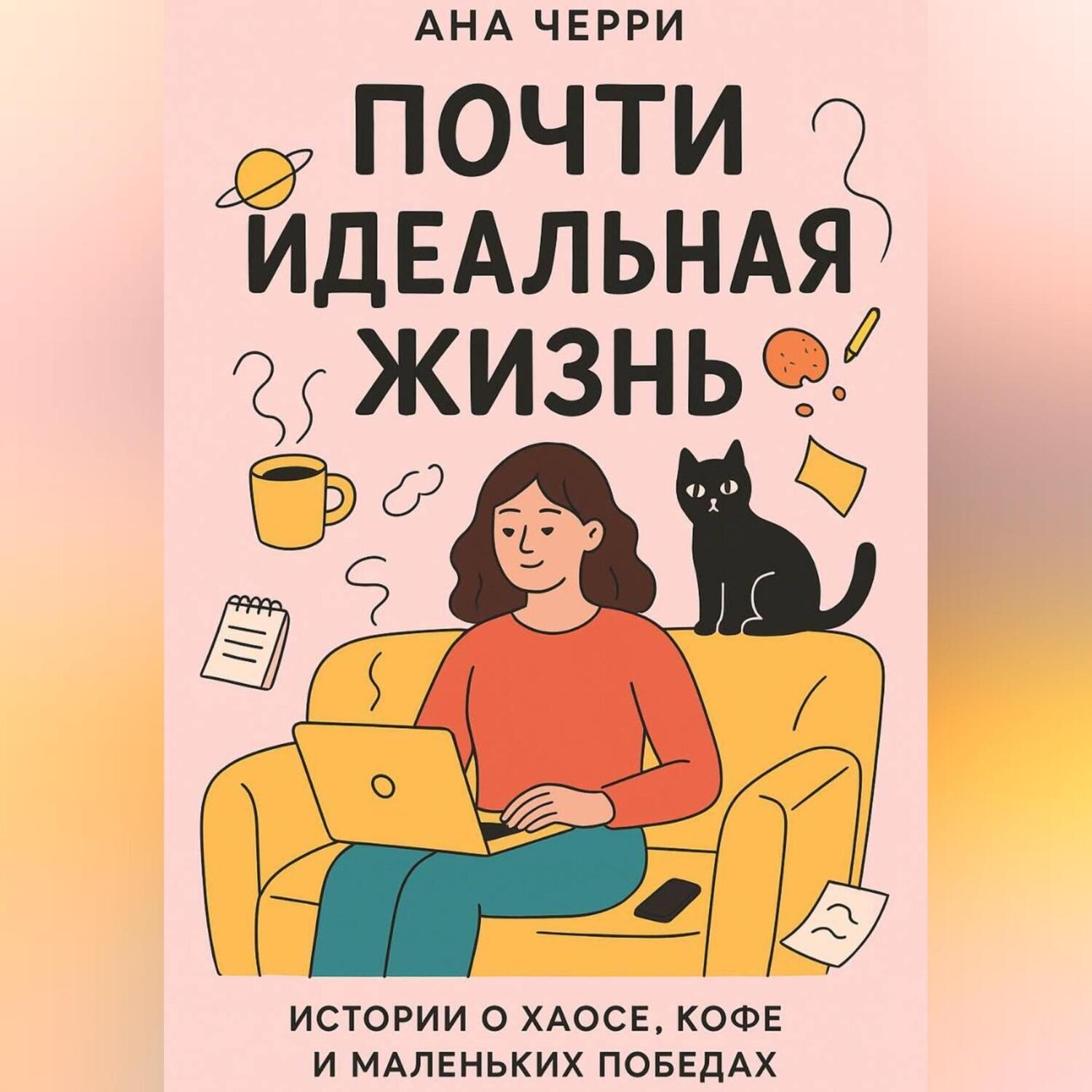 Обложка книги «Почти идеальная жизнь»