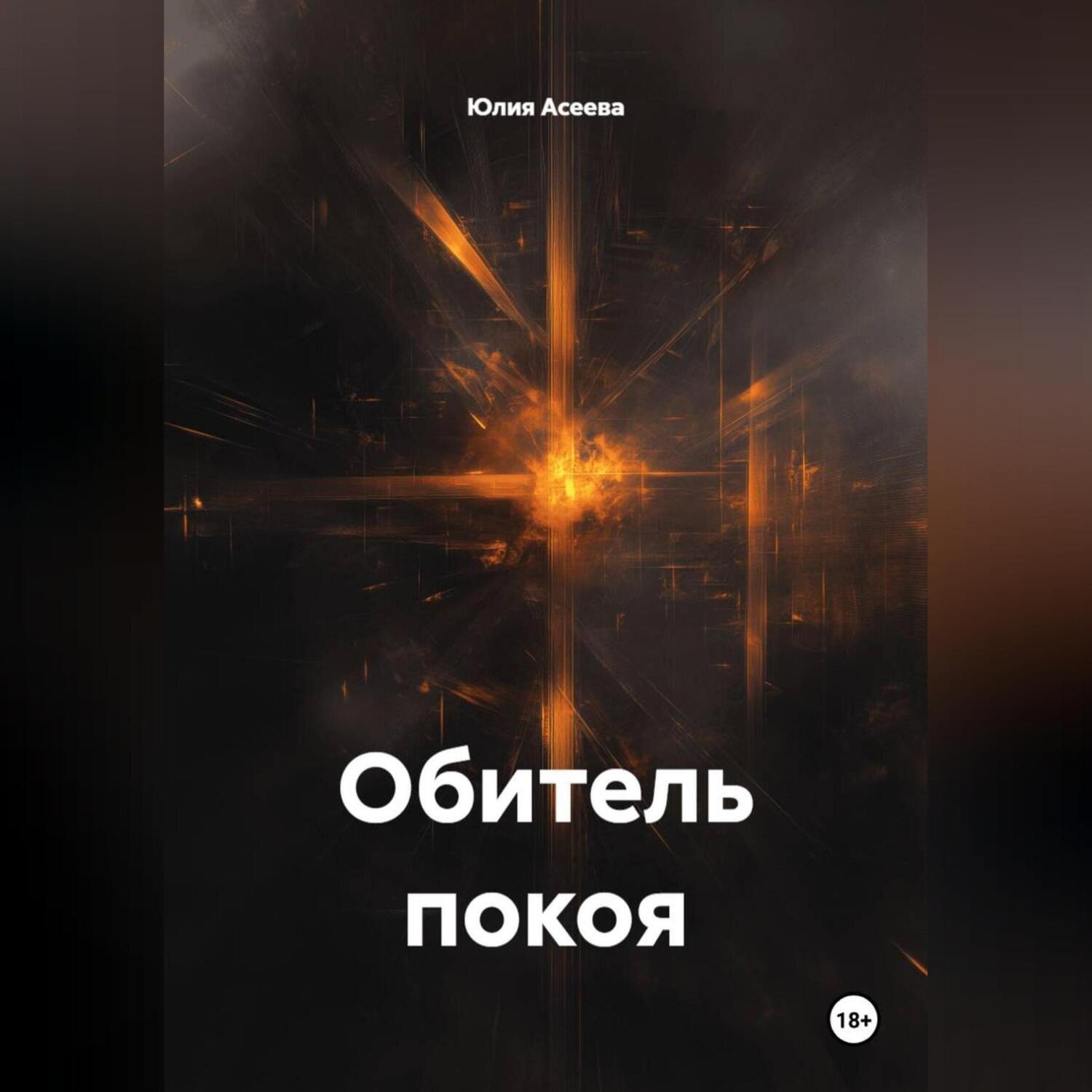 Обложка книги «Обитель покоя»