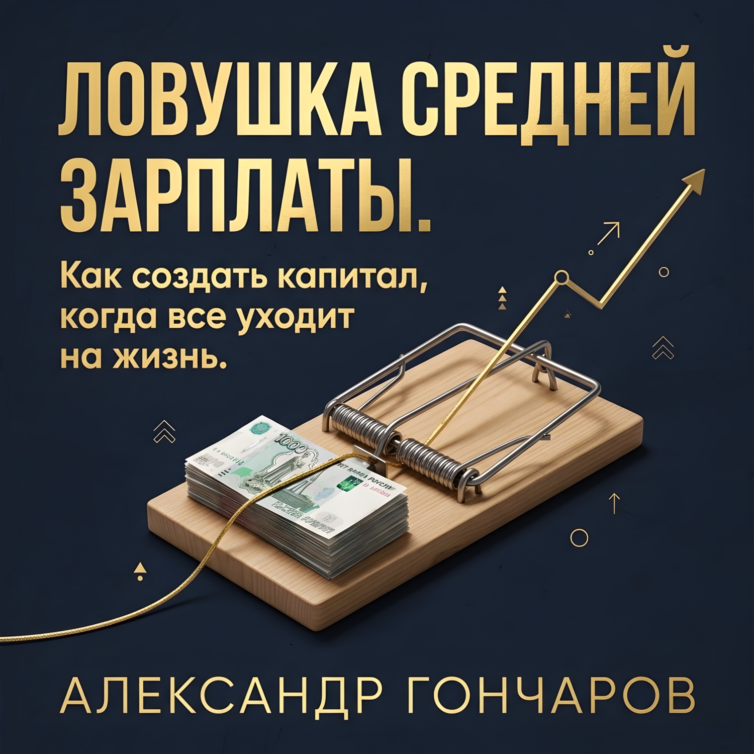 Обложка книги «Ловушка средней зарплаты. Как создать капитал, когда все уходит на жизнь.»