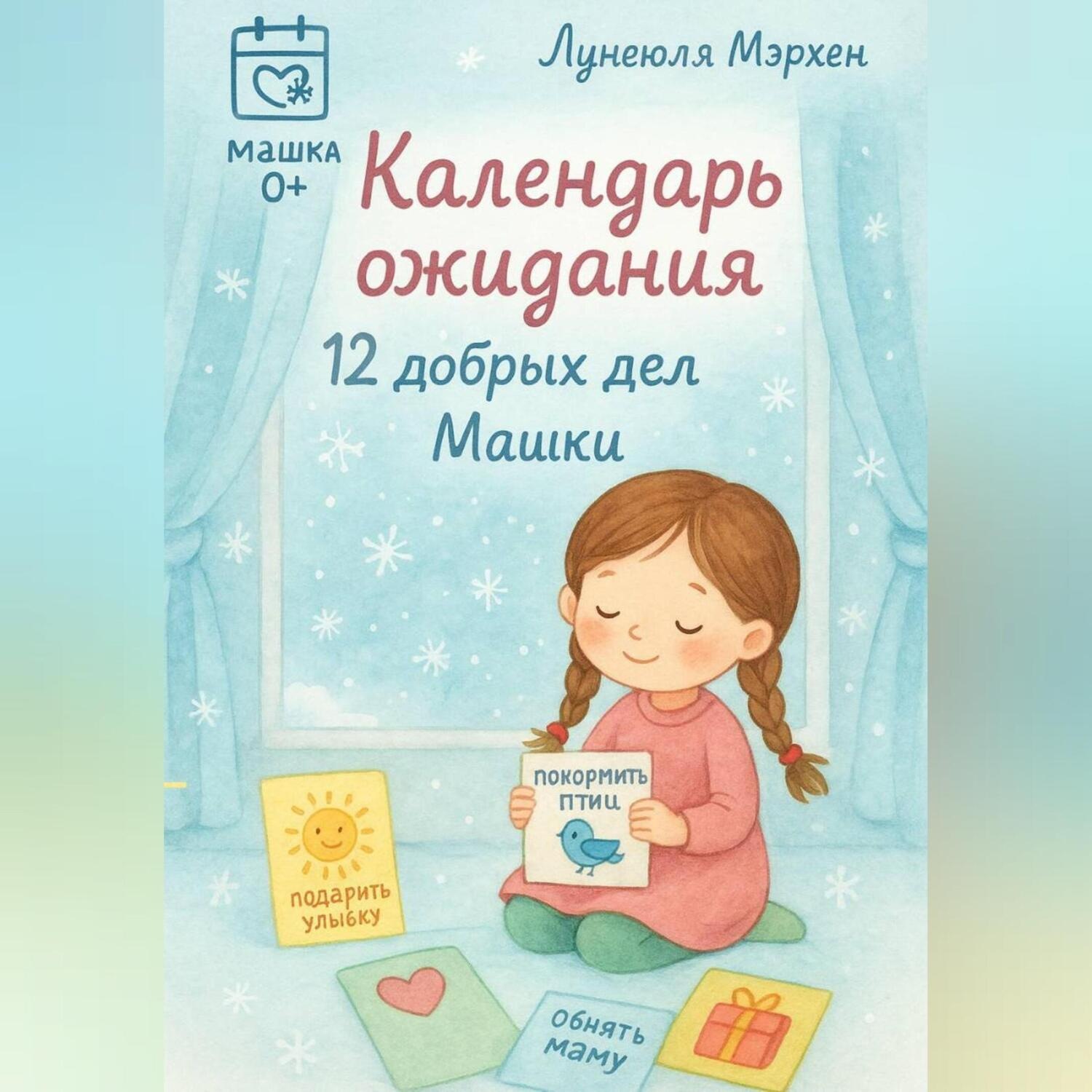 Обложка книги «Календарь ожидания. 12 дел добра от Машки»