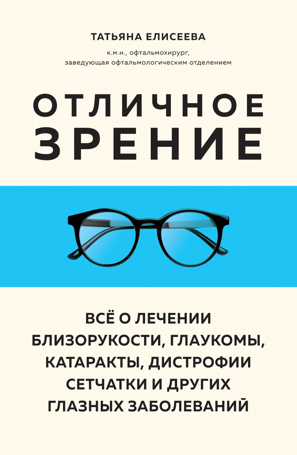 Обложка книги «Отличное зрение. Всё о лечении близорукости, глаукомы, катаракты, дистрофии сетчатки и других глазных заболеваний»