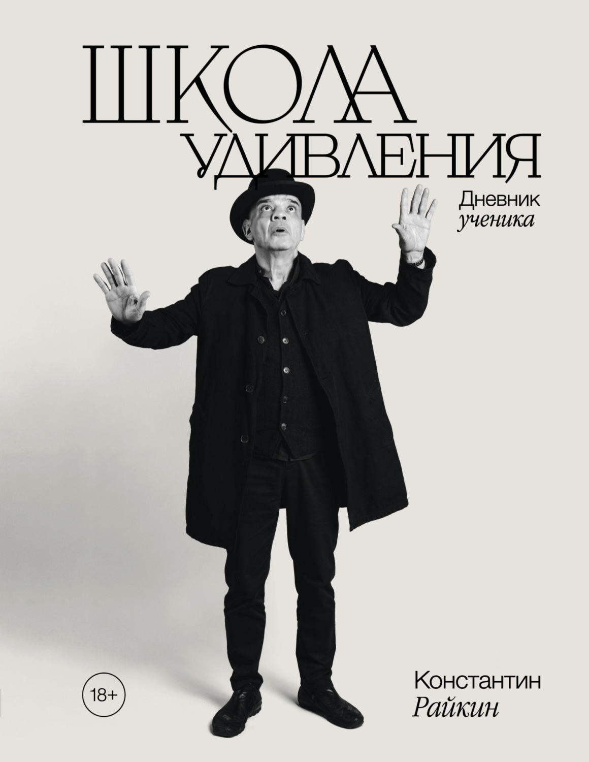 Обложка книги «Школа удивления. Дневник ученика»