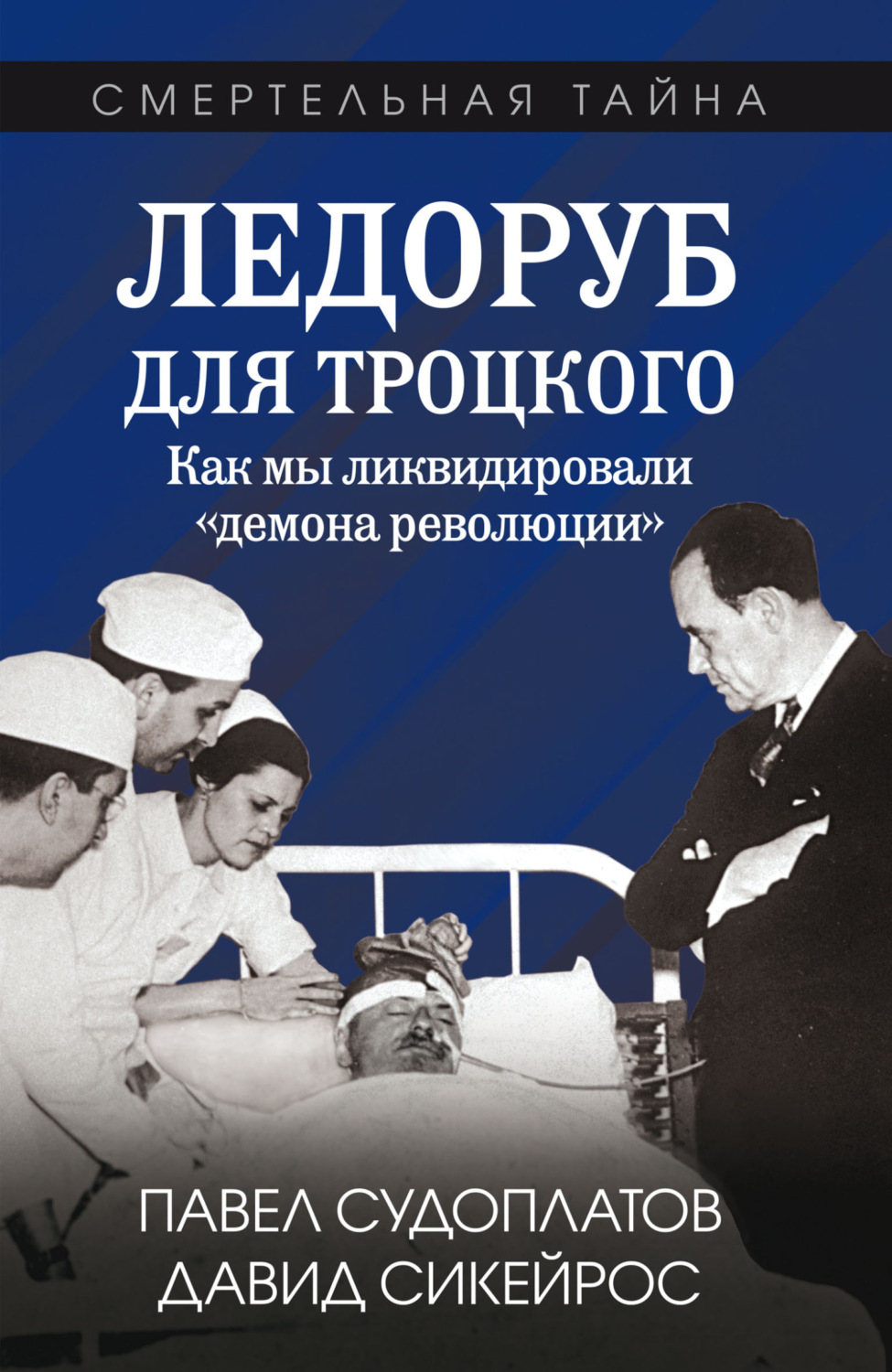 Обложка книги «Ледоруб для Троцкого. Как мы ликвидировали «демона революции»»