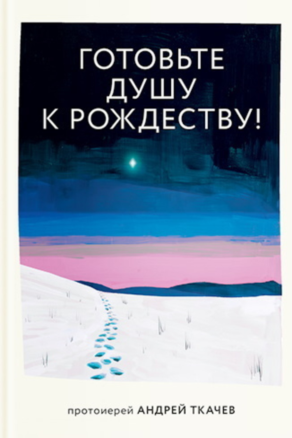 Обложка книги «Готовьте душу к Рождеству!»