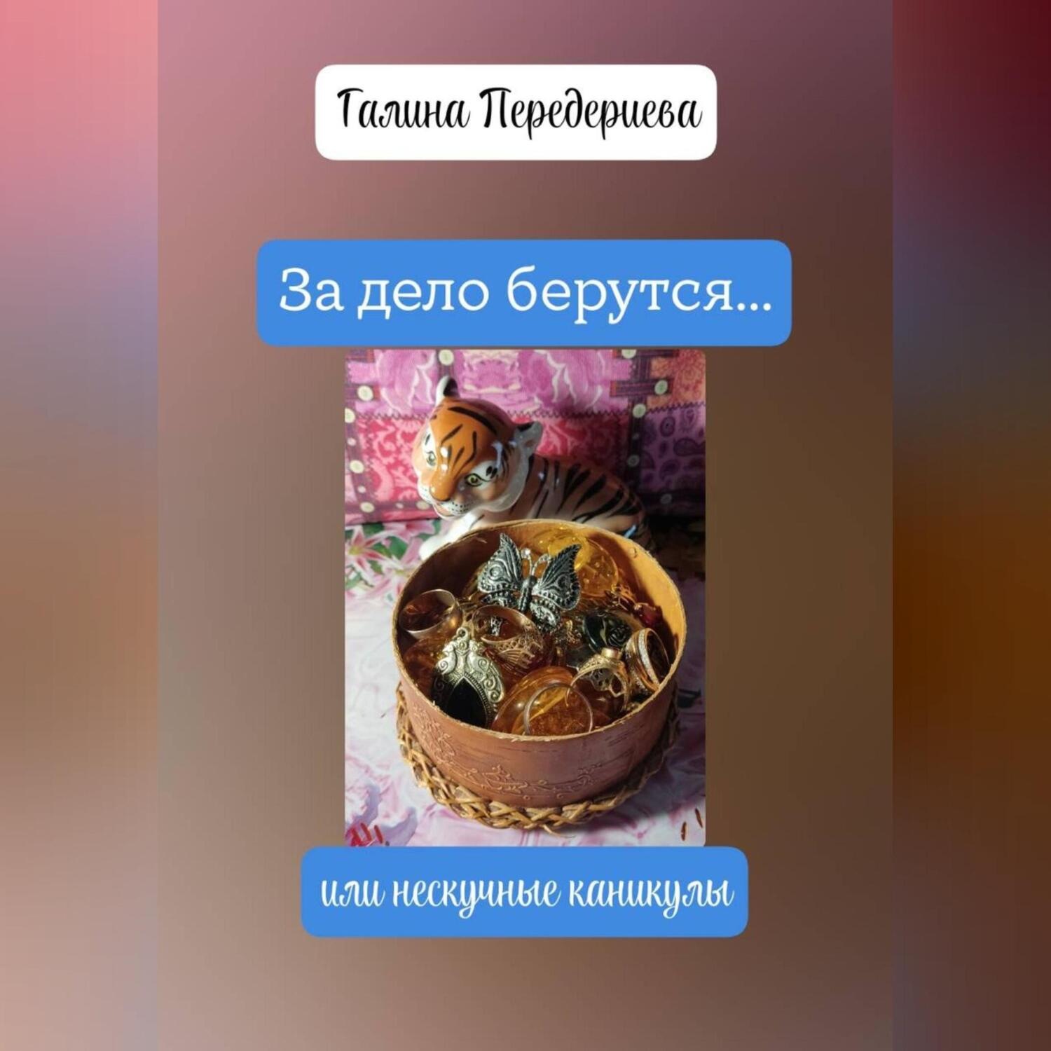 Обложка книги «За дело берутся… или нескучные каникулы»