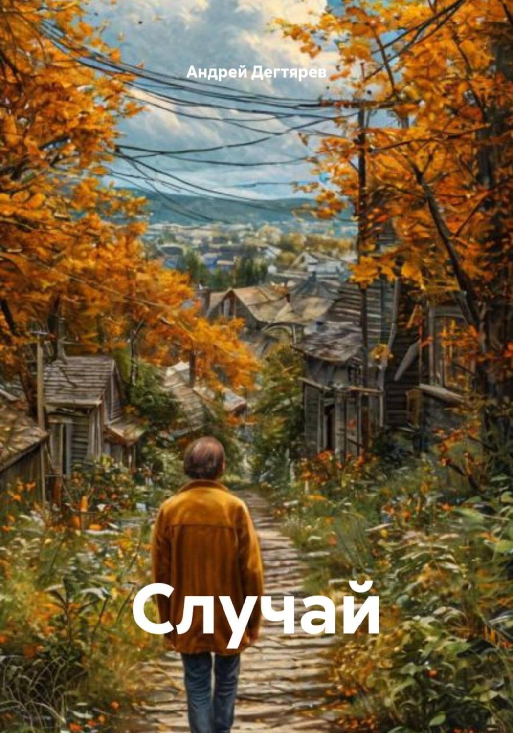 Обложка книги «Случай»