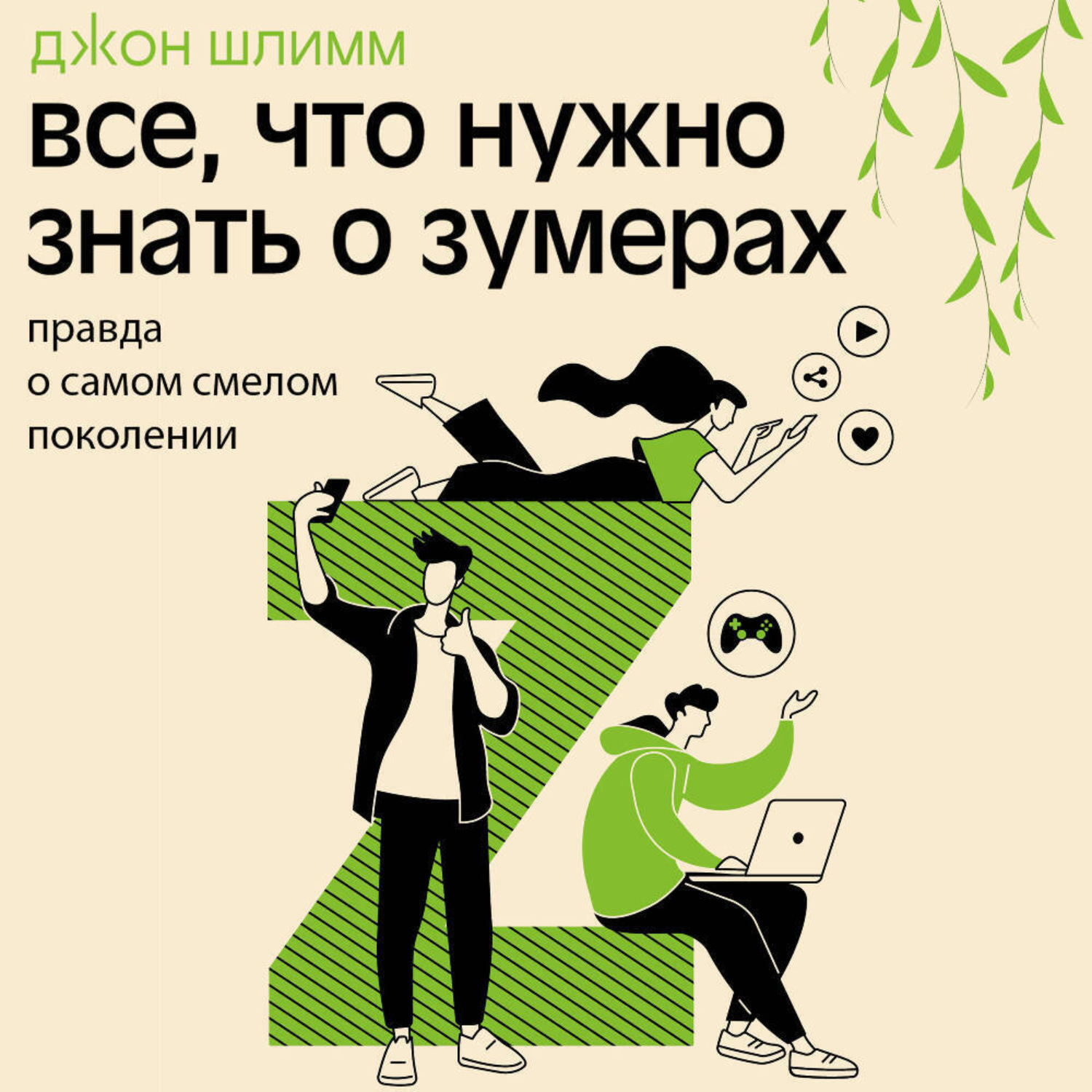 Обложка книги «Все, что нужно знать о зумерах. Правда о самом смелом поколении»