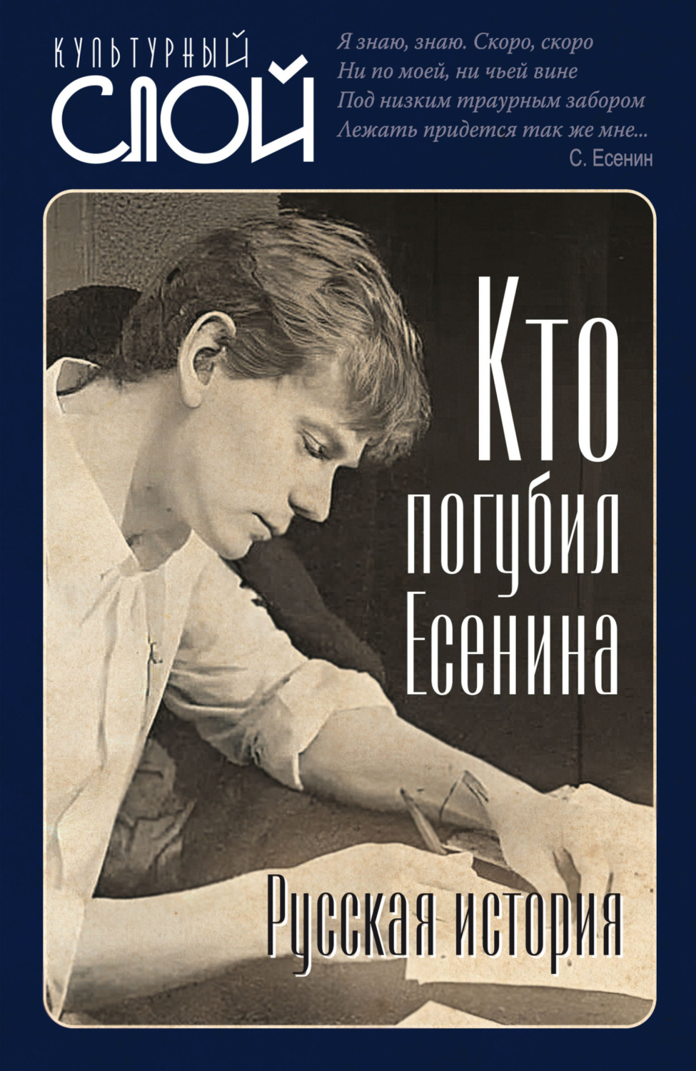 Обложка книги «Кто погубил Есенина. Русская история»