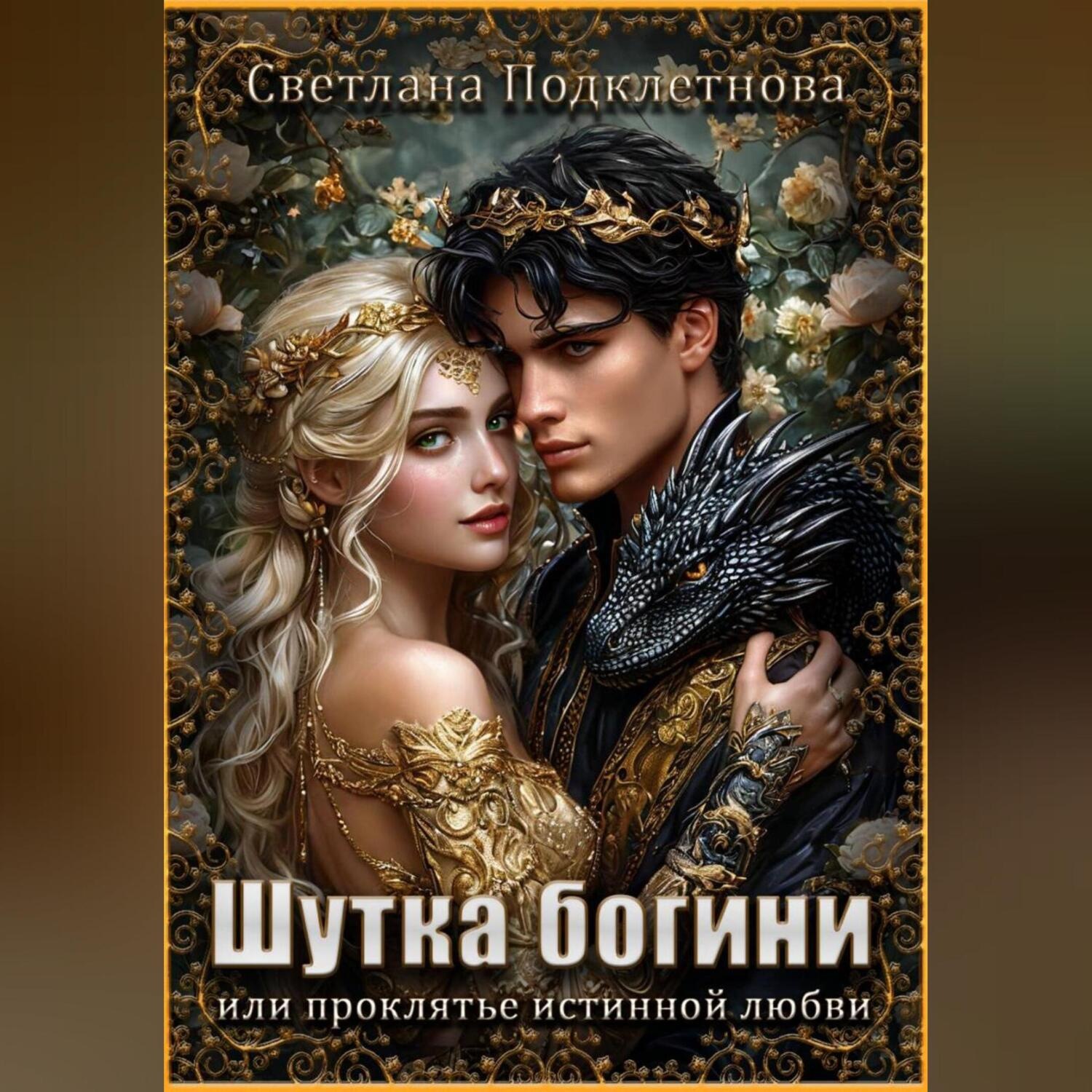 Обложка книги «Шутка богини или проклятье истинной любви»