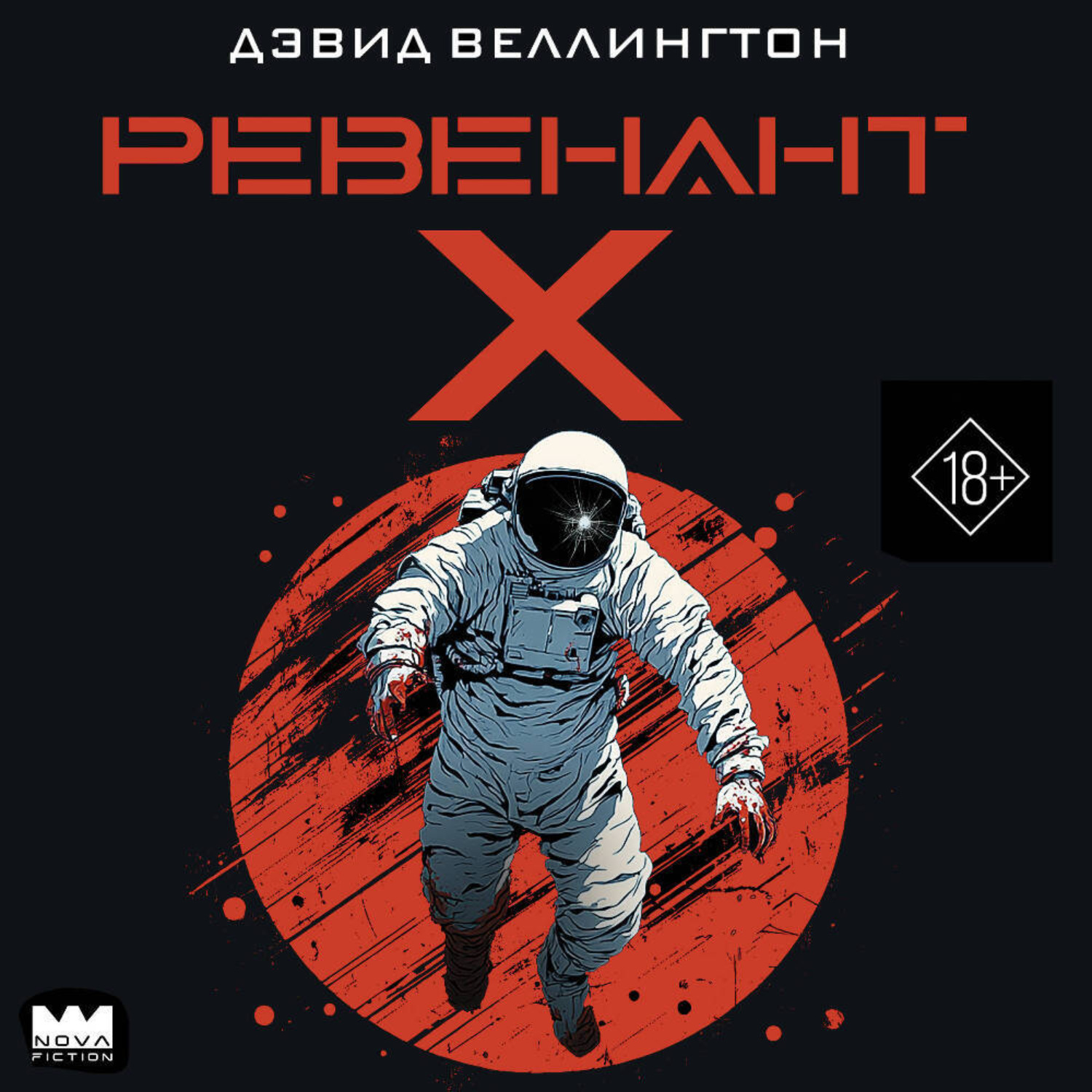 Обложка книги «Ревенант-Х»