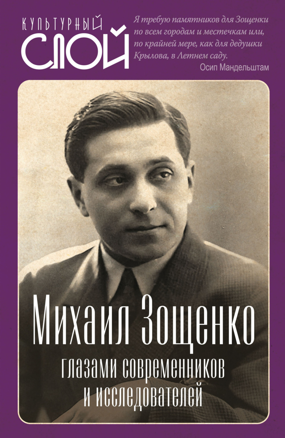 Обложка книги «Михаил Зощенко глазами современников и исследователей»