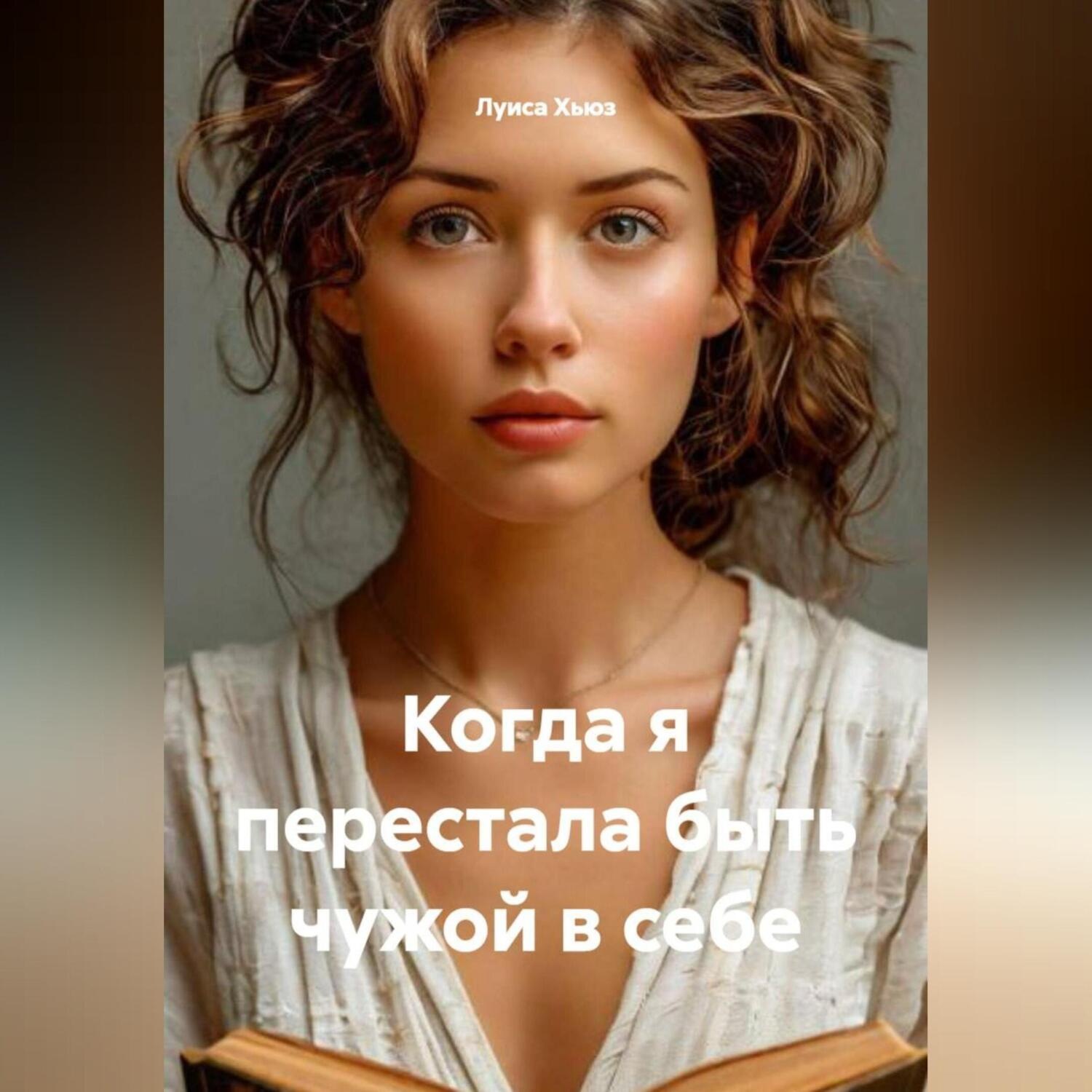 Обложка книги «Когда я перестала быть чужой в себе»
