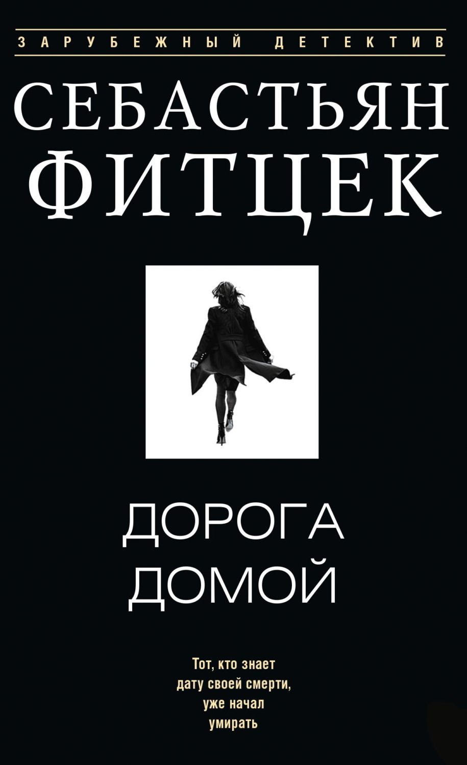 Обложка книги «Дорога домой»