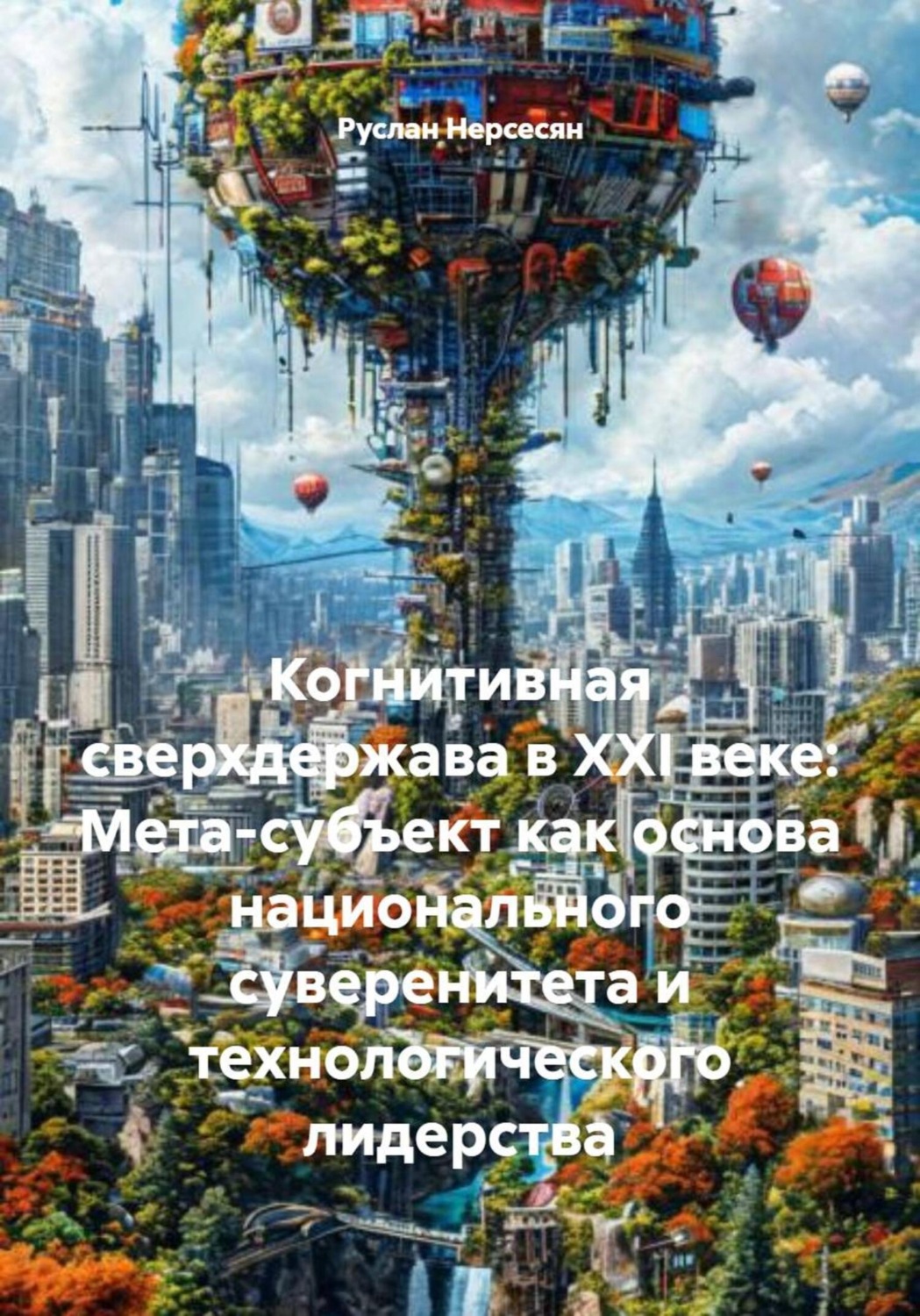 Обложка книги «Когнитивная сверхдержава в XXI веке: Мета-субъект как основа национального суверенитета и технологического лидерства»
