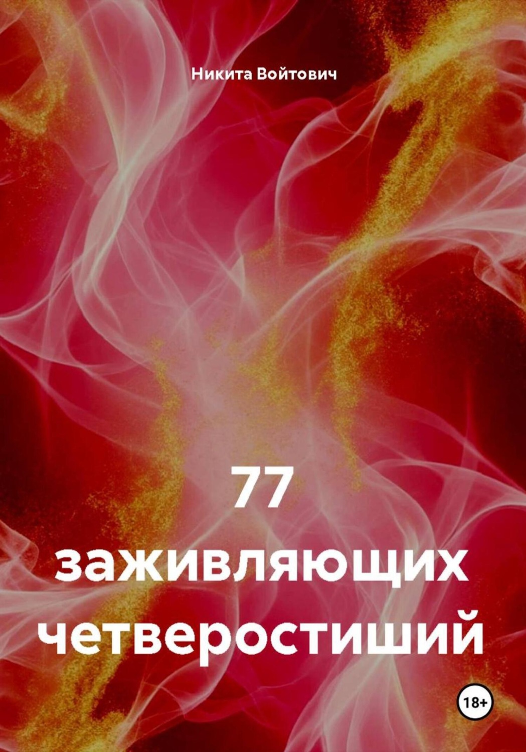 Обложка книги «77 заживляющих четверостиший»