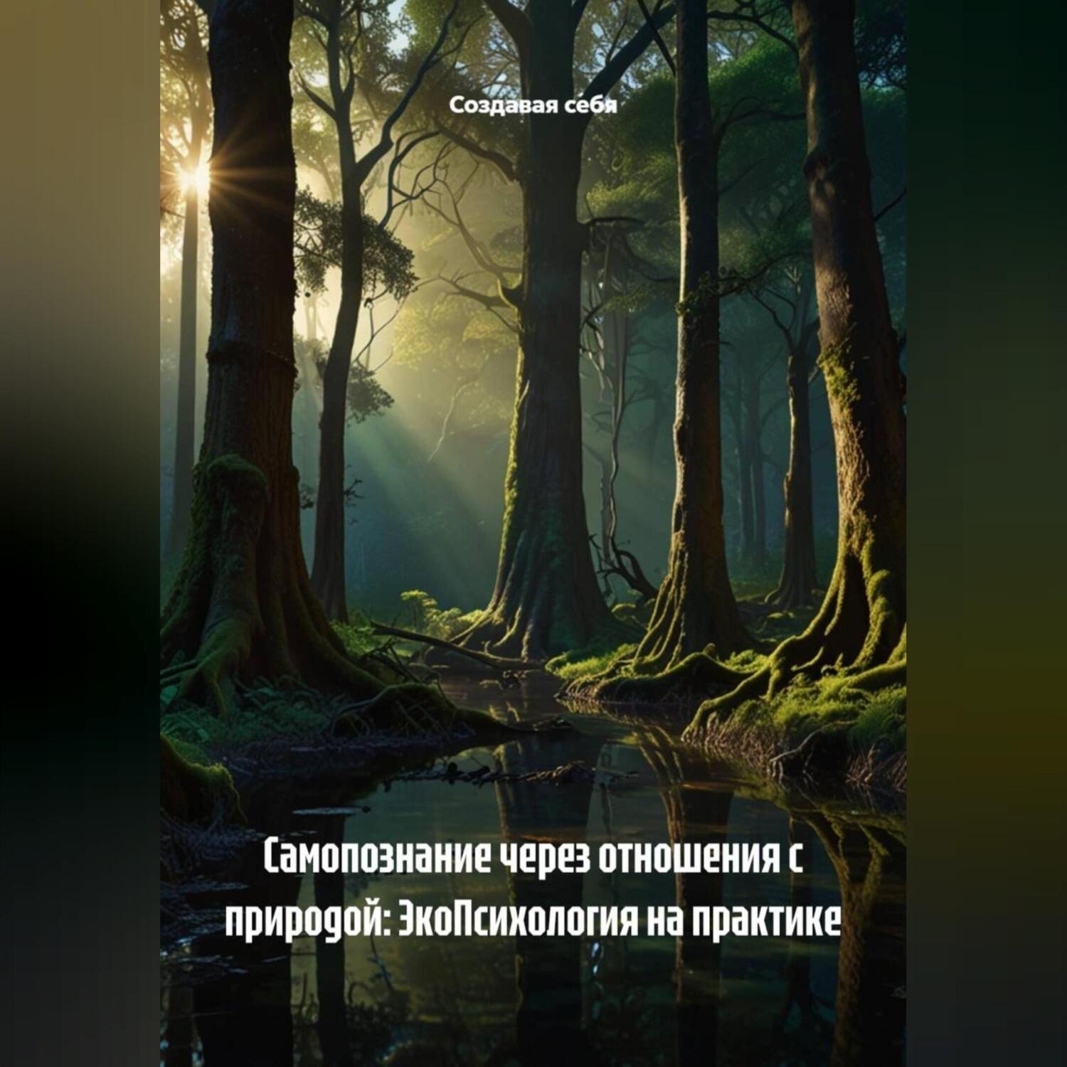 Обложка книги «Самопознание через отношения с природой: ЭкоПсихология на практике»