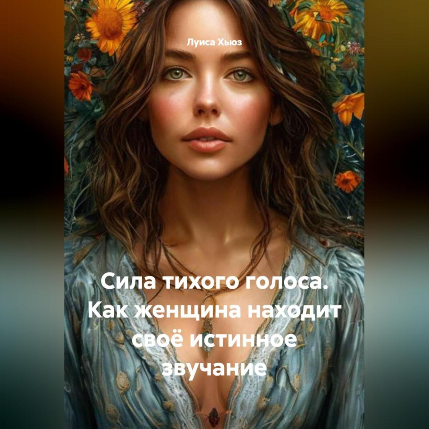 Обложка книги «Сила тихого голоса. Как женщина находит своё истинное звучание»
