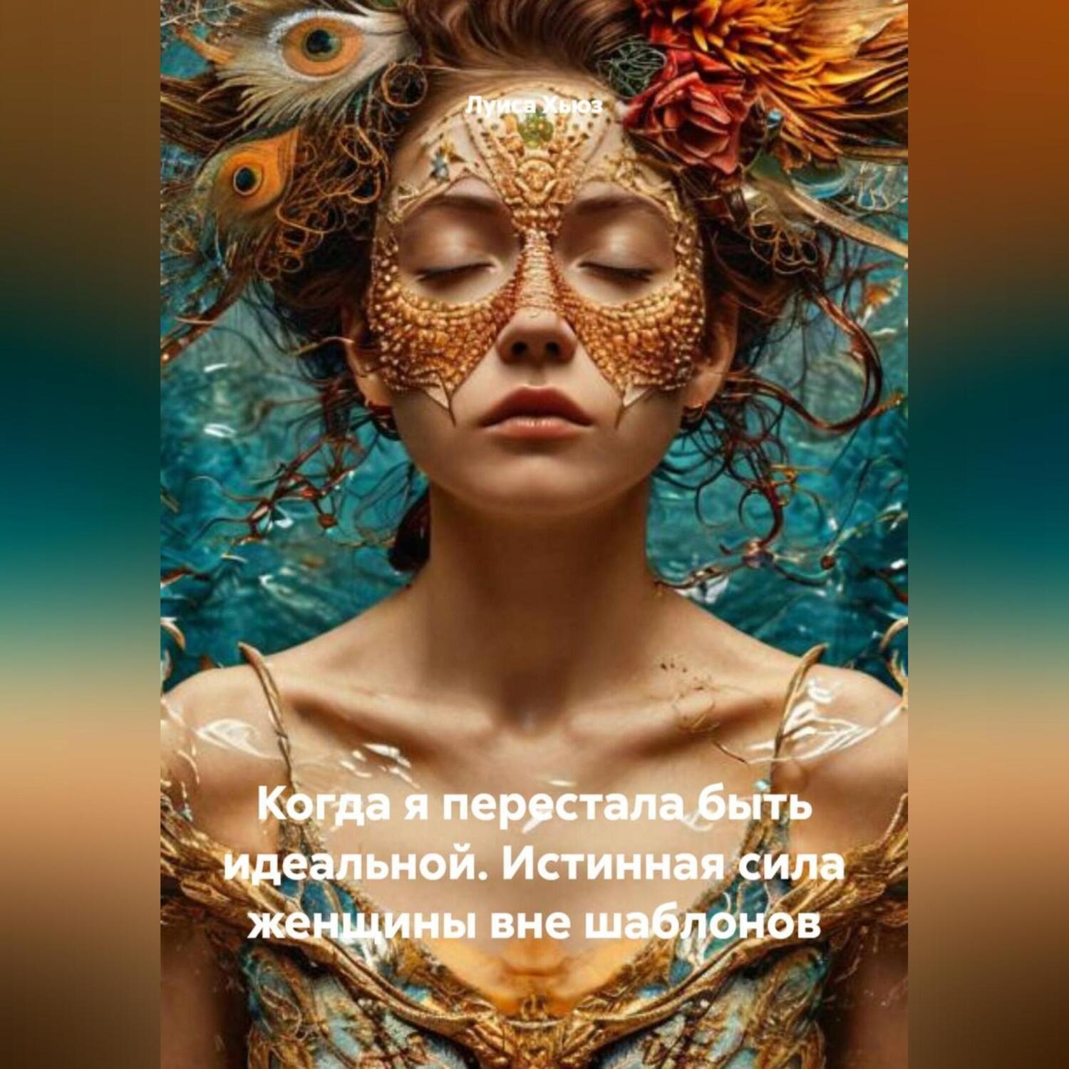Обложка книги «Когда я перестала быть идеальной. Истинная сила женщины вне шаблонов»