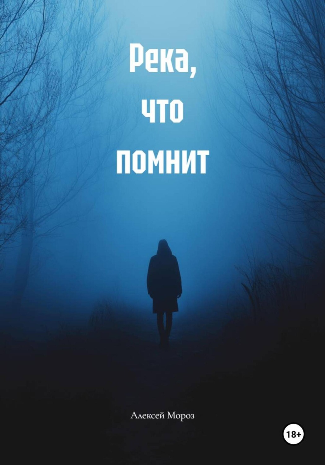 Обложка книги «Река, что помнит»