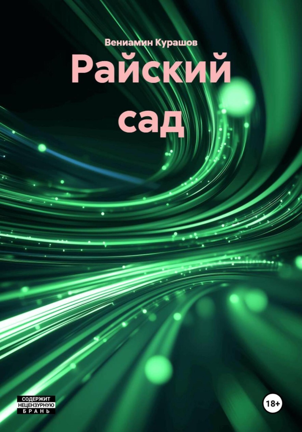 Обложка книги «Райский сад»