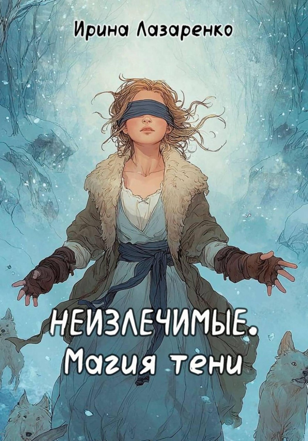 Обложка книги «Неизлечимые. Магия тени»