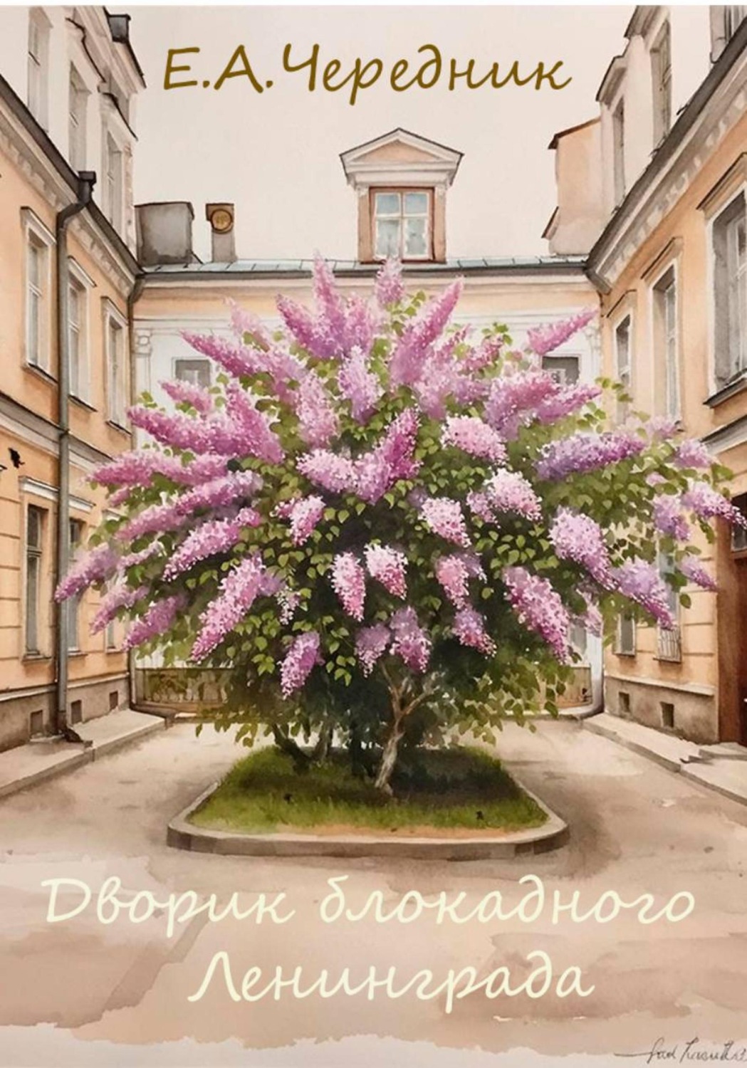 Обложка книги «Дворик блокадного Ленинграда»