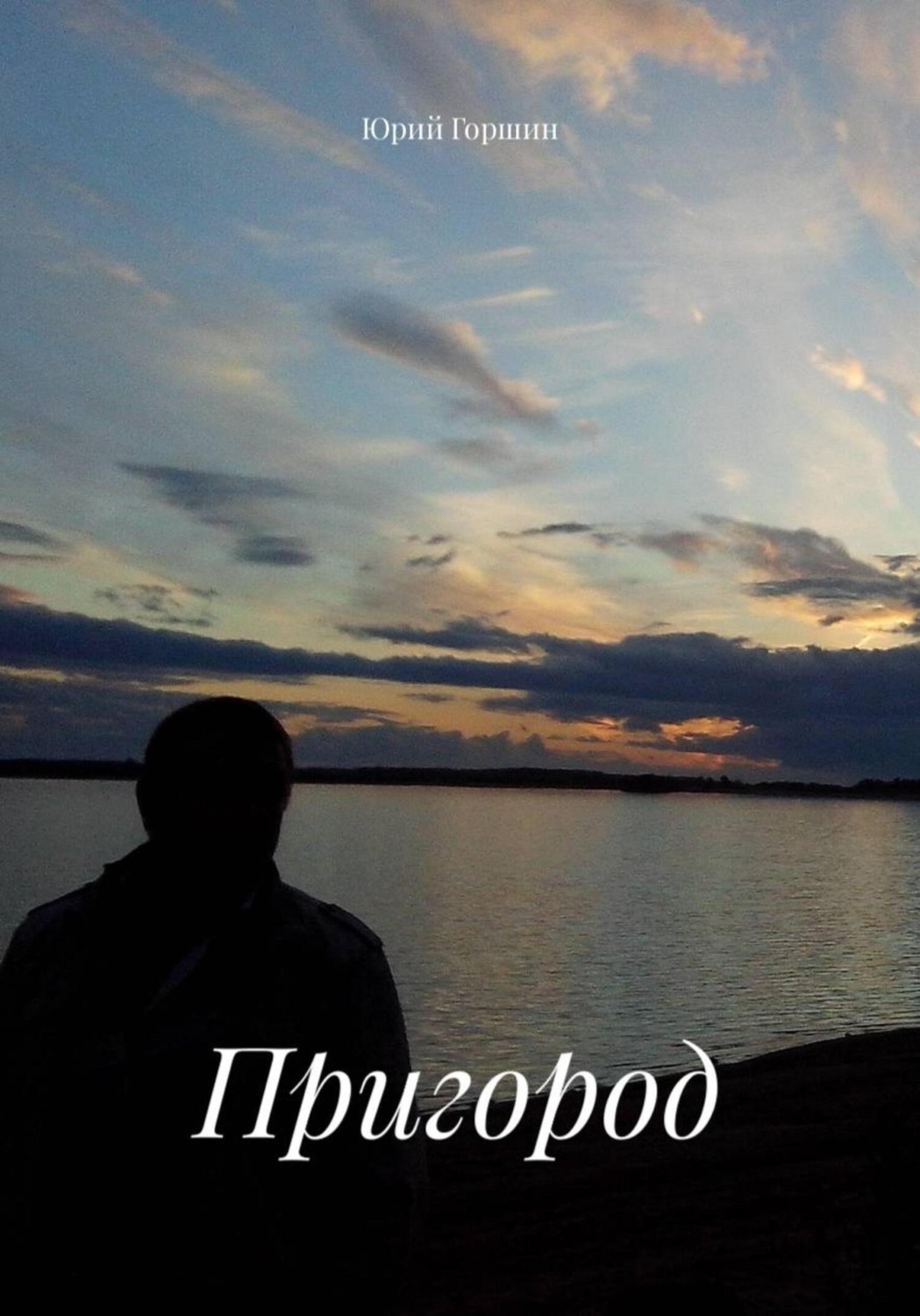 Обложка книги «Пригород»