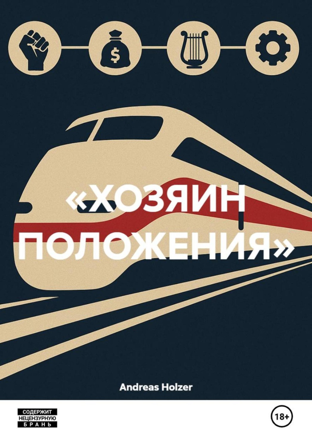 Обложка книги ««ХОЗЯИН ПОЛОЖЕНИЯ»»