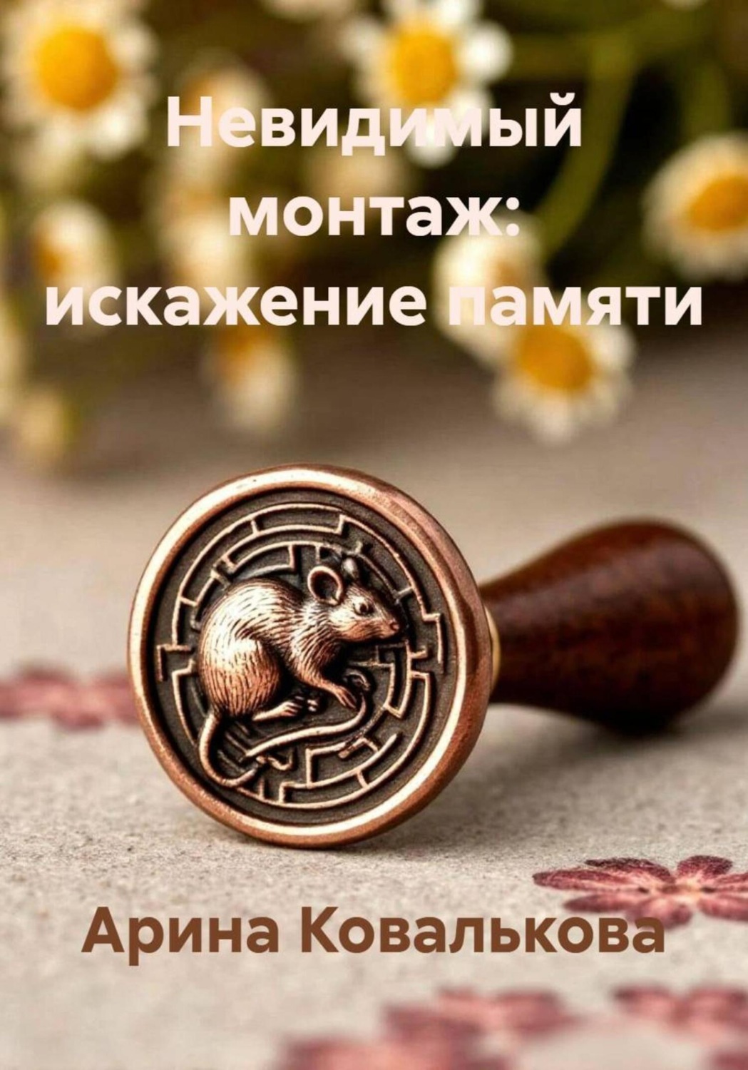 Обложка книги «Невидимый монтаж: искажение памяти»