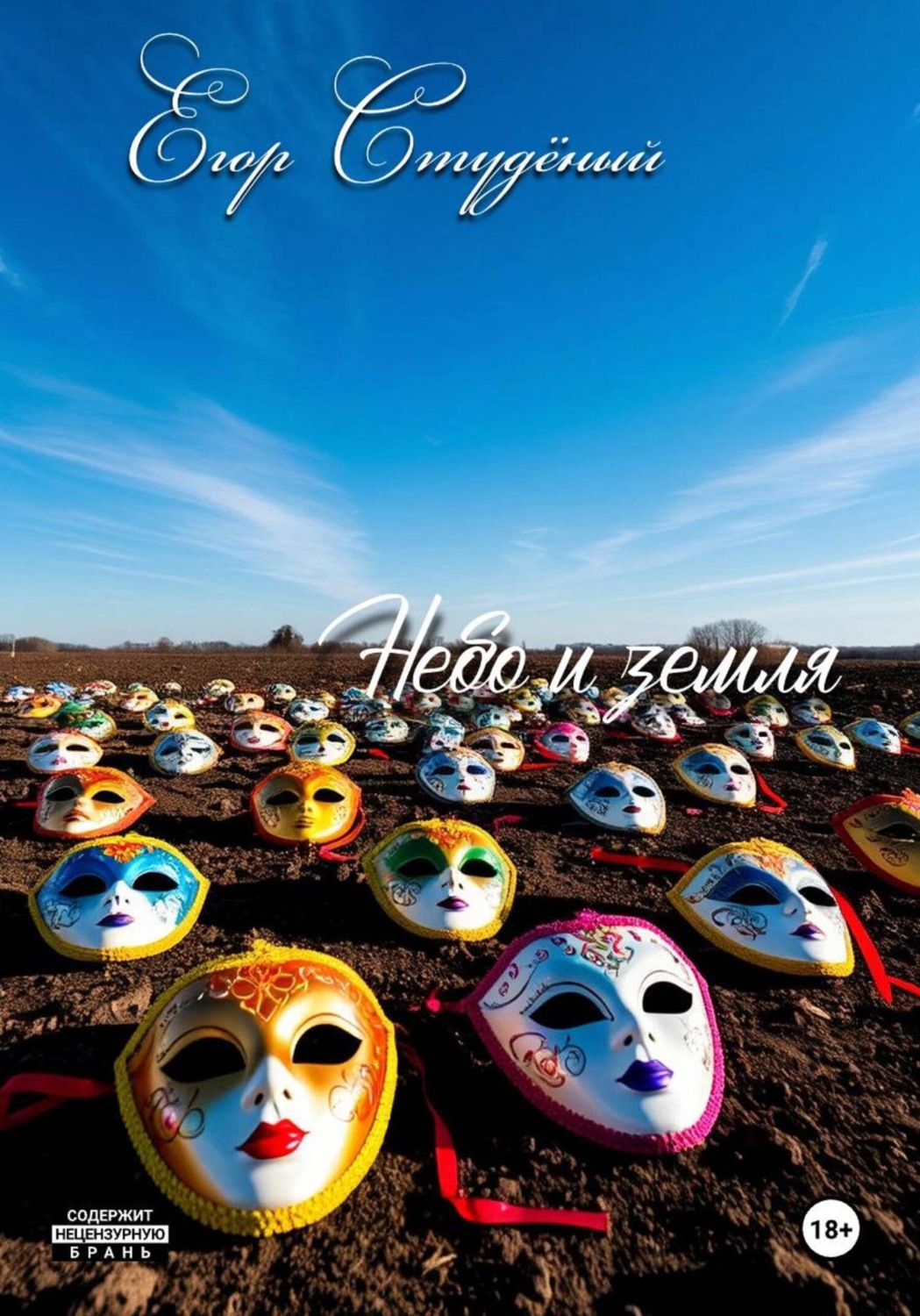 Обложка книги «Небо и земля»