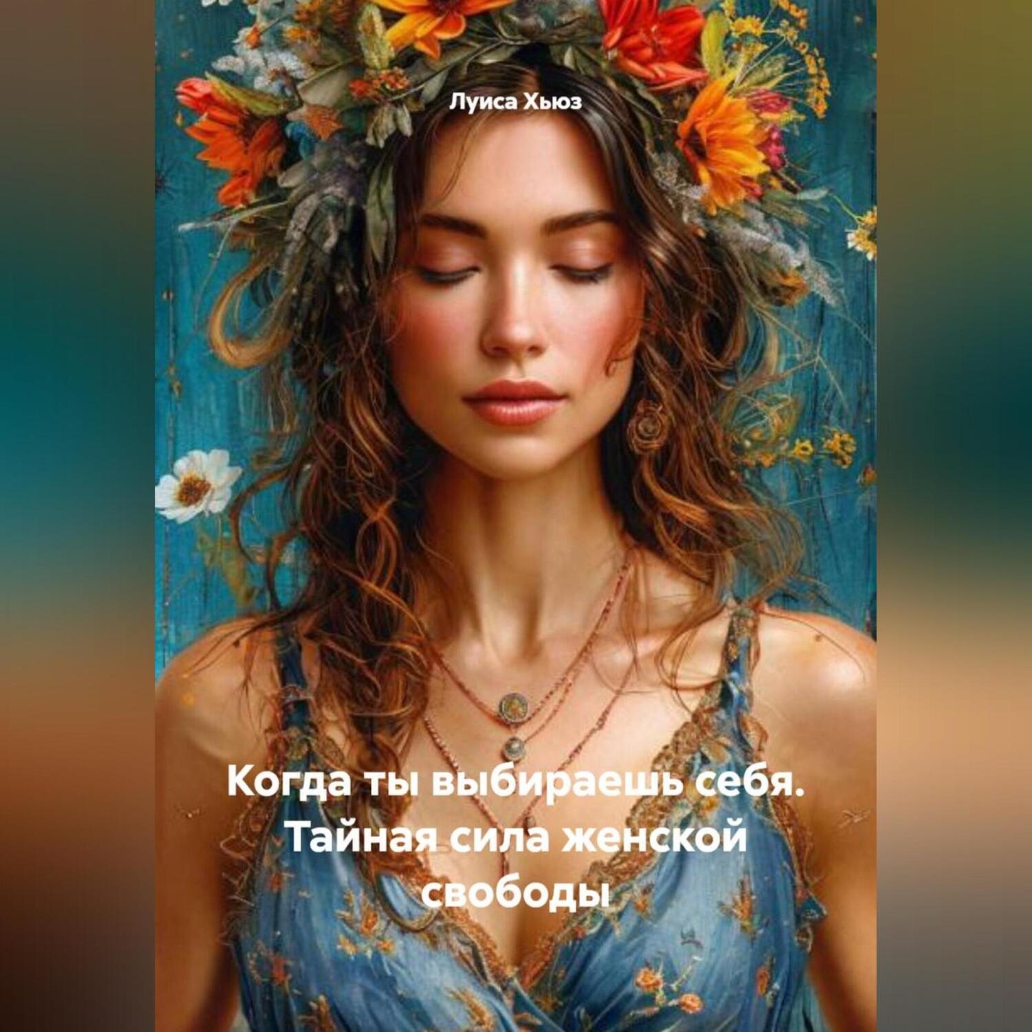 Обложка книги «Когда ты выбираешь себя. Тайная сила женской свободы»