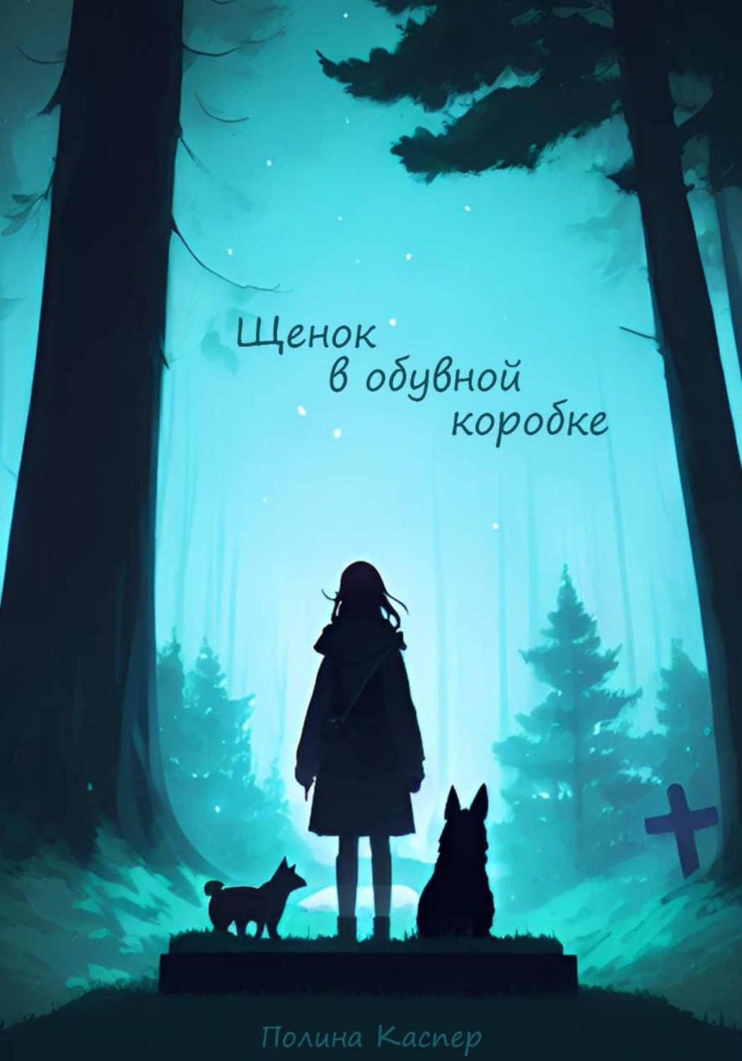 Обложка книги «Щенок в обувной коробке»