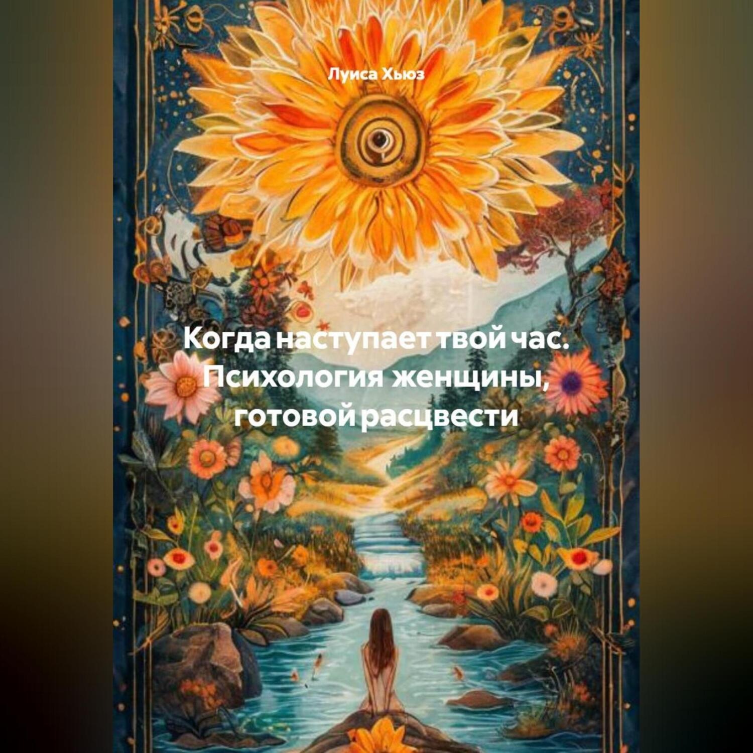 Обложка книги «Когда наступает твой час. Психология женщины, готовой расцвести»