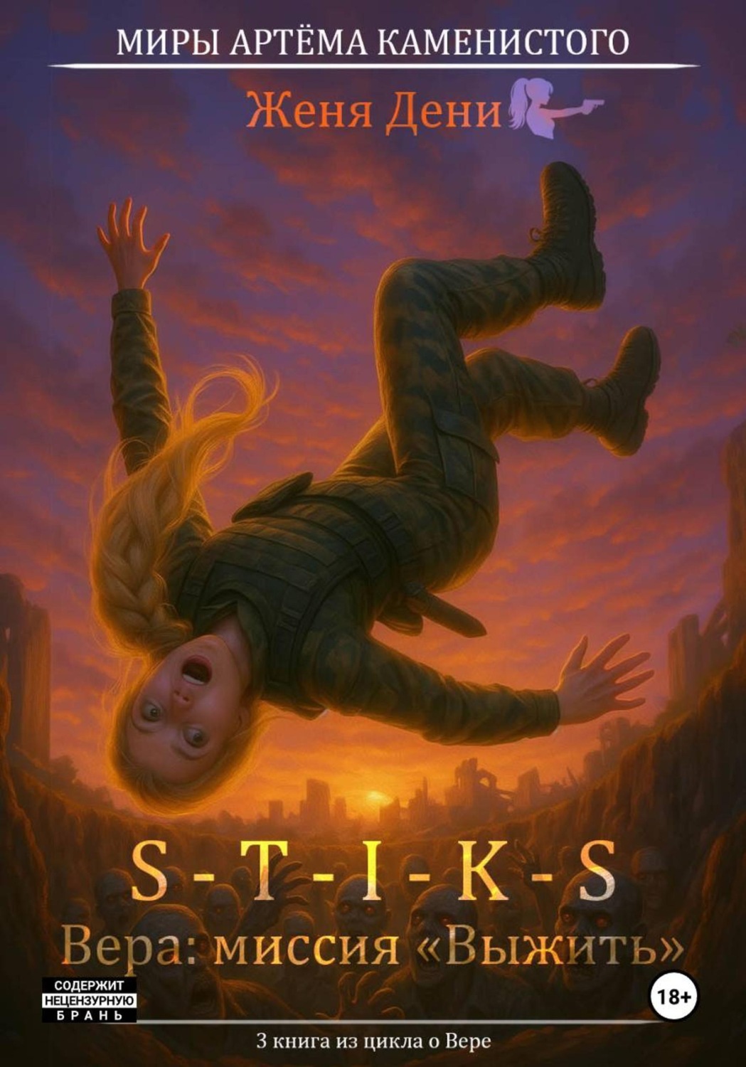 Обложка книги «S-T-I-K-S. Вера: миссия «Выжить»»