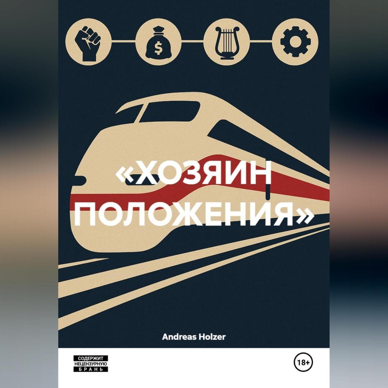 Обложка книги ««ХОЗЯИН ПОЛОЖЕНИЯ»»