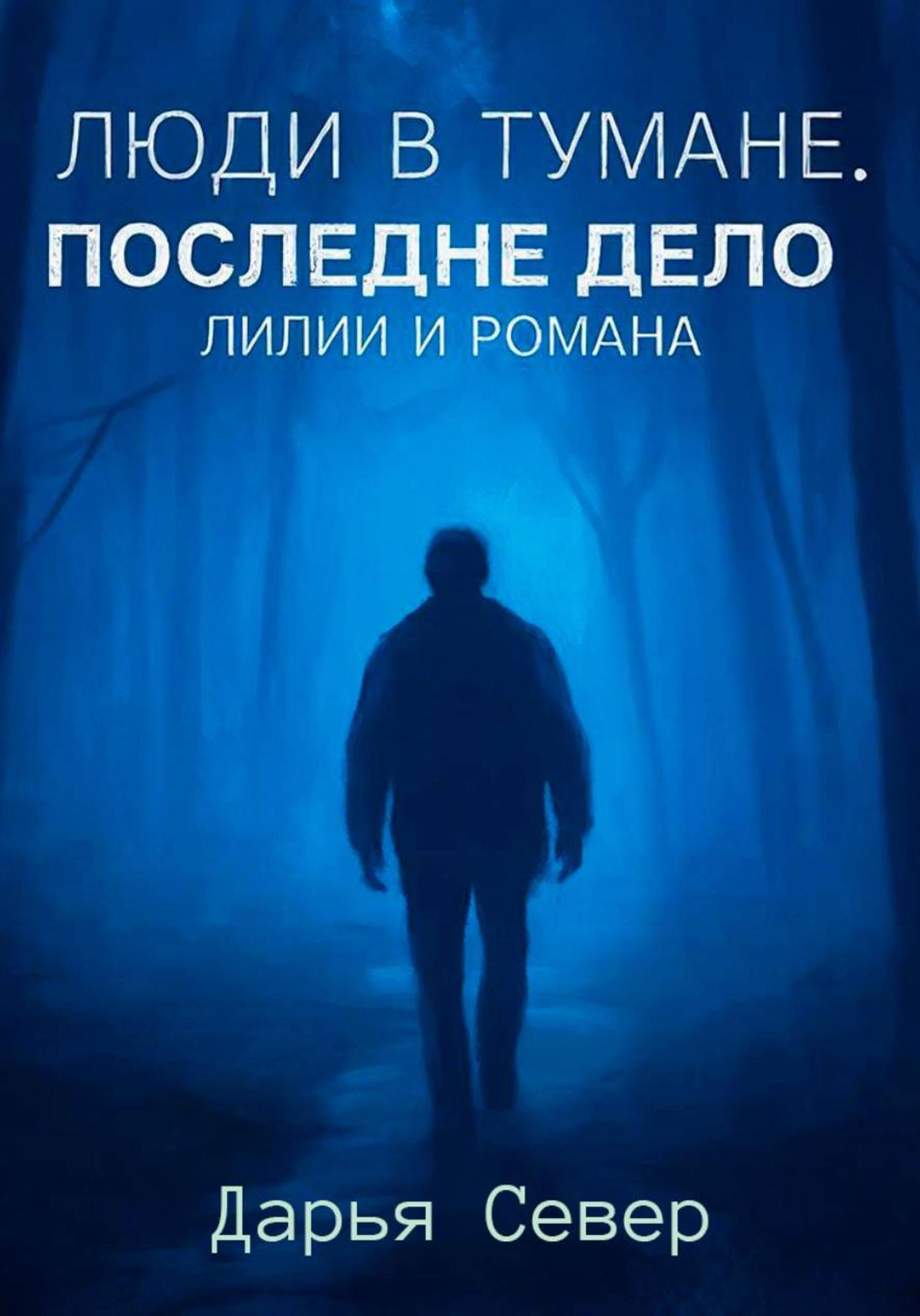 Обложка книги «Люди в тумане. Последнее дело Лилии и Романа»
