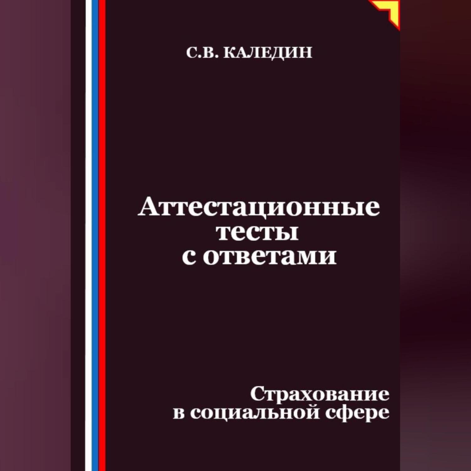 Обложка книги «Аттестационные тесты с ответами. Страхование в социальной сфере»