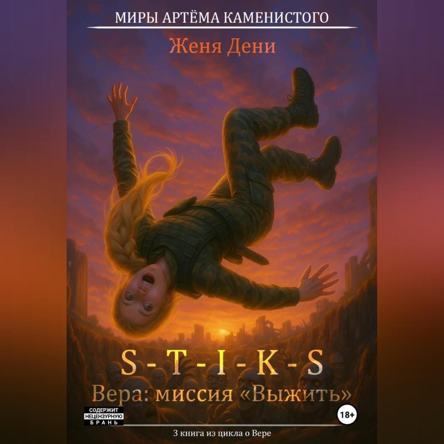 Обложка книги «S-T-I-K-S. Вера: миссия «Выжить»»