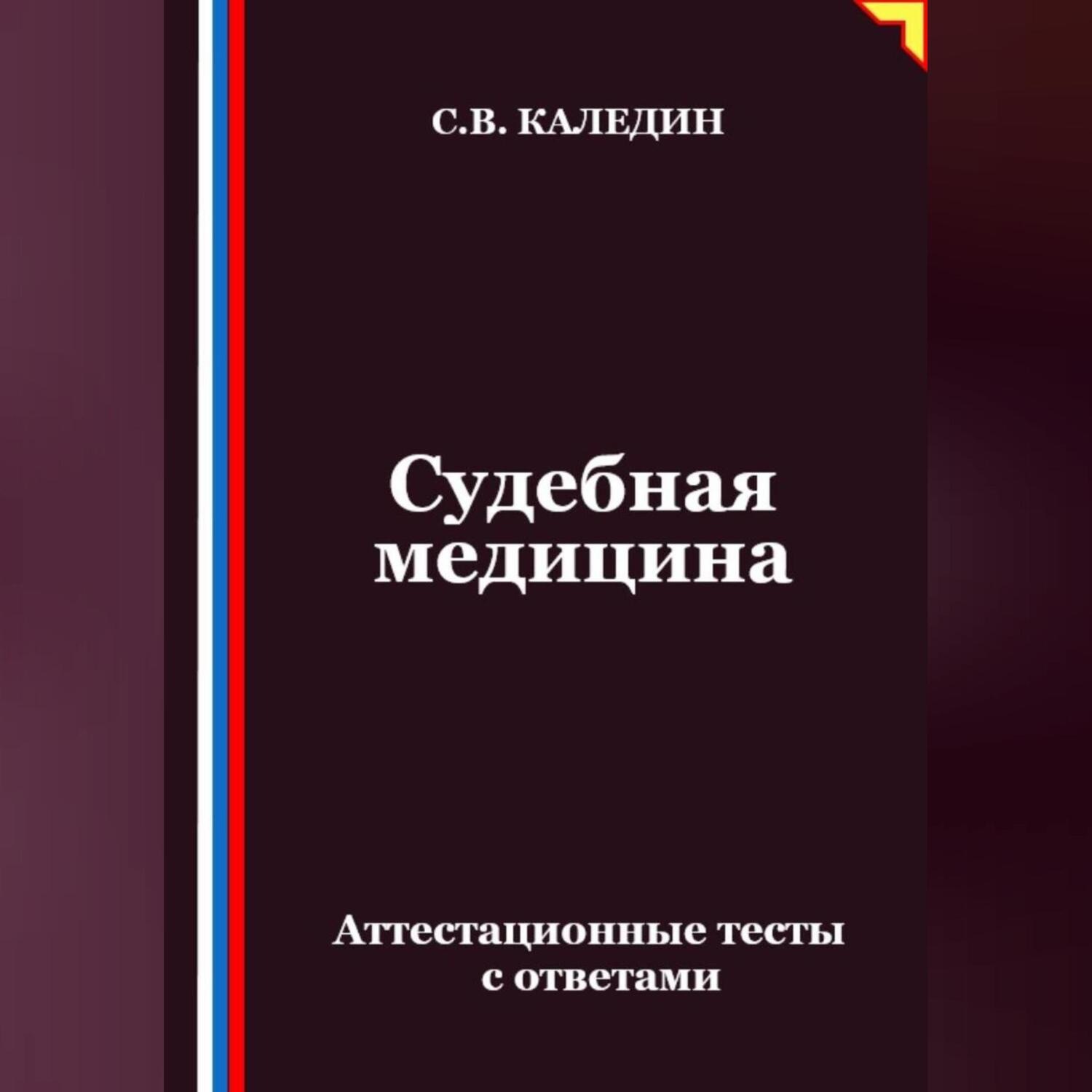 Обложка книги «Судебная медицина. Аттестационные тесты с ответами»