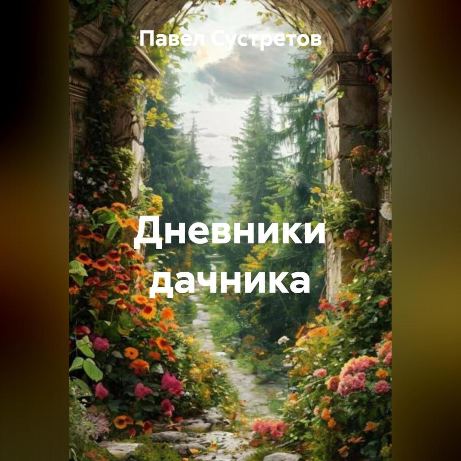 Обложка книги «Дневники дачника»