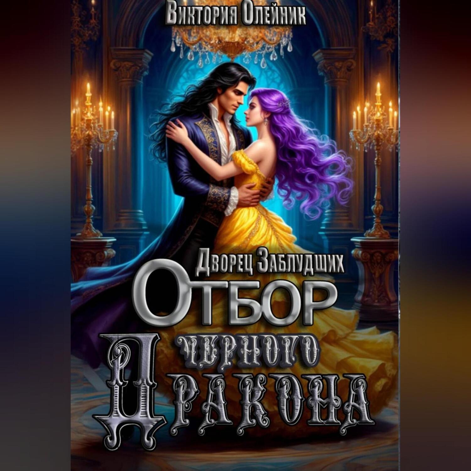 Обложка книги «Дворец 2. Отбор Черного Дракона»