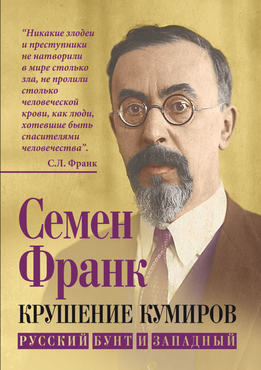 Обложка книги «Крушение кумиров. Русский бунт и западный»